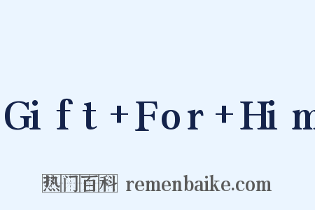 Gift+For+Him是什么意思的图片